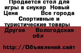 Продается стол для игры в снукер. Новый › Цена ­ 5 000 - Все города Спортивные и туристические товары » Другое   . Вологодская обл.